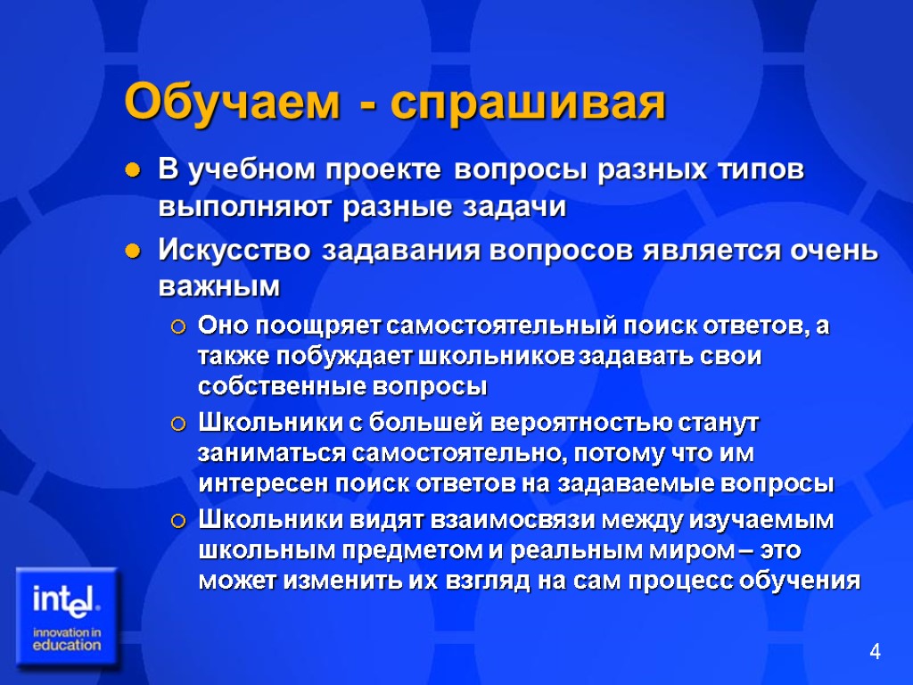 Обучаем - спрашивая В учебном проекте вопросы разных типов выполняют разные задачи Искусство задавания